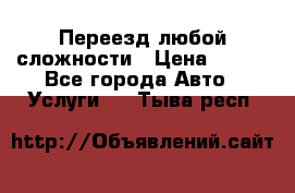 Переезд любой сложности › Цена ­ 280 - Все города Авто » Услуги   . Тыва респ.